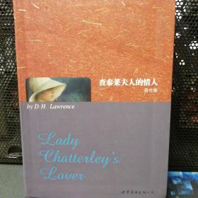 世界名著典藏系列：查泰莱夫人的情人（英文全本）