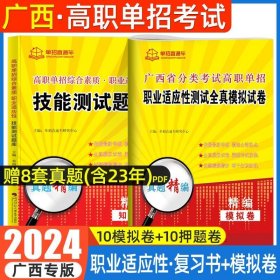 2024广西高职单招职业适应性技能测试题库+测试全真模拟试卷