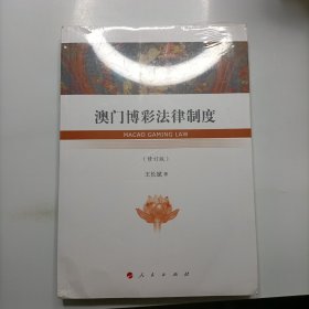 澳门博彩法律制度