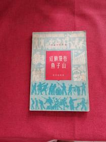 红旗漫卷鱼子山【正版 64年一版一印】