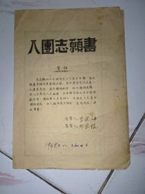 1948年入团申请书