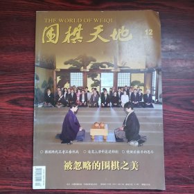 围棋天地 2018年第12期