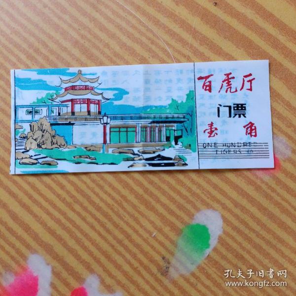 塑料门券：百虎厅门票