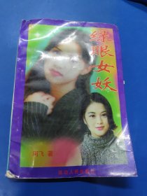 绿眼女妖 330113