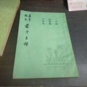 蒙学三种