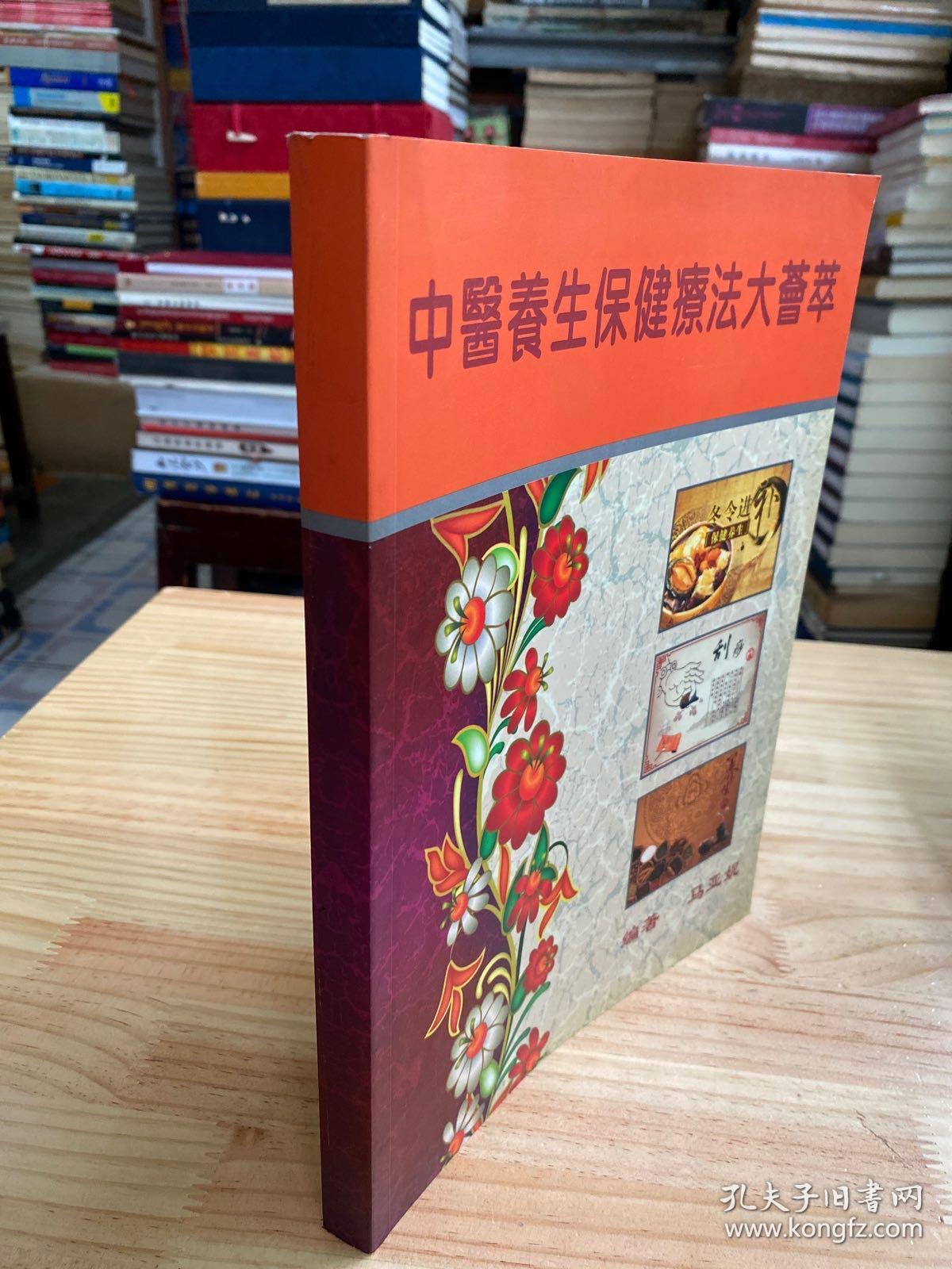 点击查看原图 中医养生保健疗法大荟萃