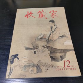 收藏家【2005年12月增刊～书画专集】