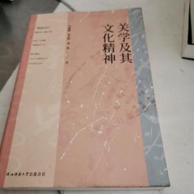 关学及其文化精神