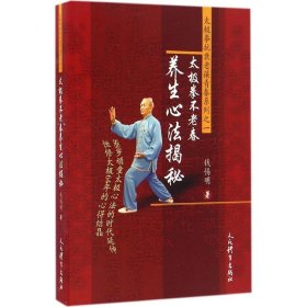 太极拳不老春养生心法揭秘 人民体育出版社 9787500949206