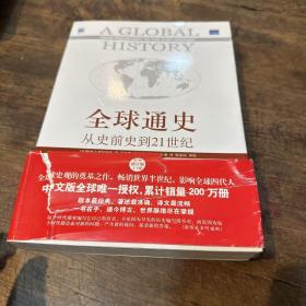 全球通史：从史前史到21世纪（第7版修订版）(下册)