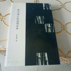 明代進(jìn)士的地理分布（作者簽贈(zèng)本）