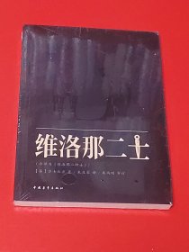 维洛那二士（未拆封）