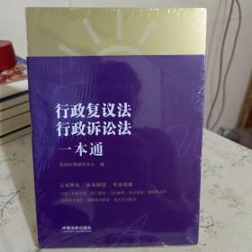 行政复议法、行政诉讼法一本通（第八版）