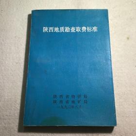 陕西省地质勘查取费标准