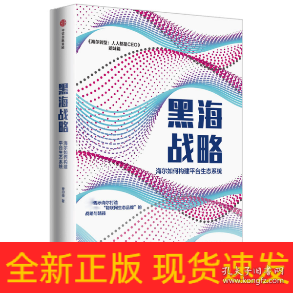 黑海战略：海尔如何构建平台生态系统