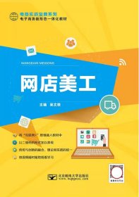 網(wǎng)店美工微課版吳文雅北京郵電大學(xué)出版社9787563550975