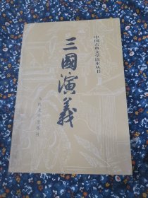 三国演义（全二册），下