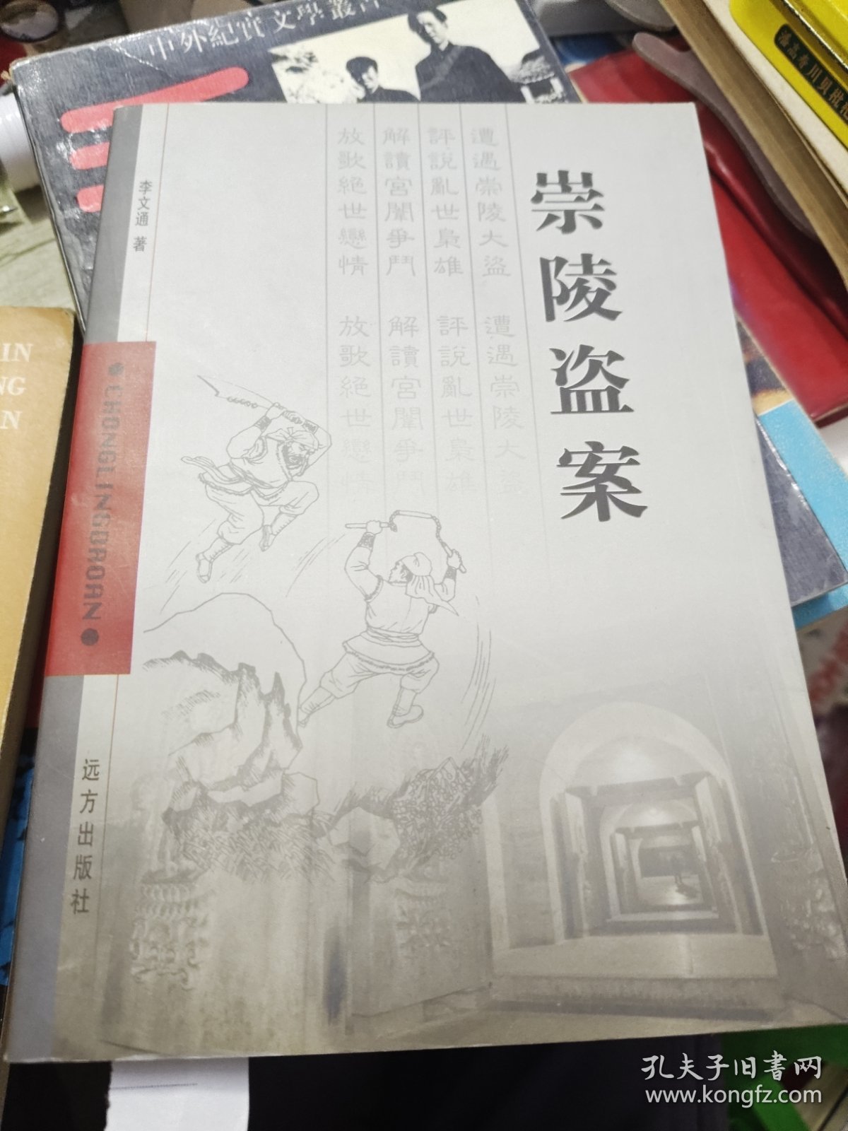 崇陵盗案 作者签赠书