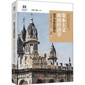 资本主义政治经济学:调节与危机理论:théorie de la régulation et des crises 经济理论、法规 (法)罗伯特·博耶(robert boyer)