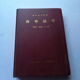 海外法学 TD41 （2004年 1一12期）