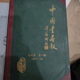 中国书画报1986年1一6月合订本第一期(有创刊号)