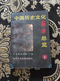 中国历史文化悬案总览(下)