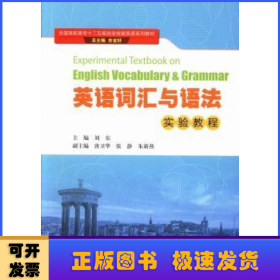 英语词汇与语法实验教程/全国高职高专十二五规划全技能英语系列教材