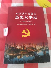 中国共产党盘县历史大事记. 1989～2011