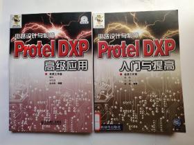 电路设计与制板——Protel DXP高级应用