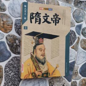 中国大皇帝书系 隋文帝 上
2001年一版一印