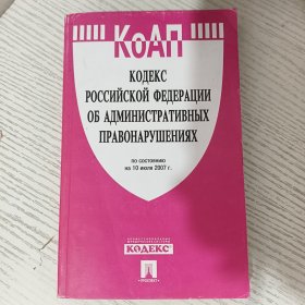 КОДЕКС РОССИЙСКОЙ ФЕДЕРАЦИИ ОБ АДМИНИСТРАТИВНЫХ ПРАВОНАРУШЕНИЯХ 俄语