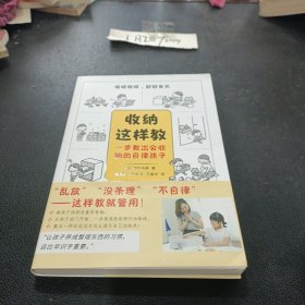 收纳这样教：一步教出会收纳的自律孩子（风靡日本“收纳老师”的专业方法！）