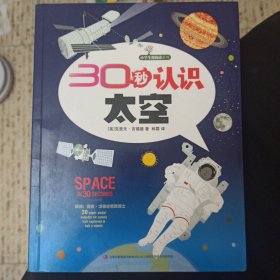 30秒认识太空