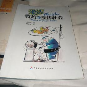 漫话我们的经济社会