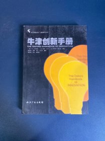 牛津创新手册