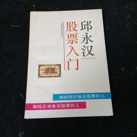 股票入门邱永汉