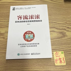 客流滚滚：实体店的移动互联网营销革命