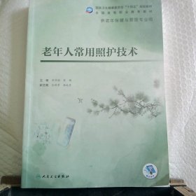 老年人常用照护技术（老年保健与管理/配增值）