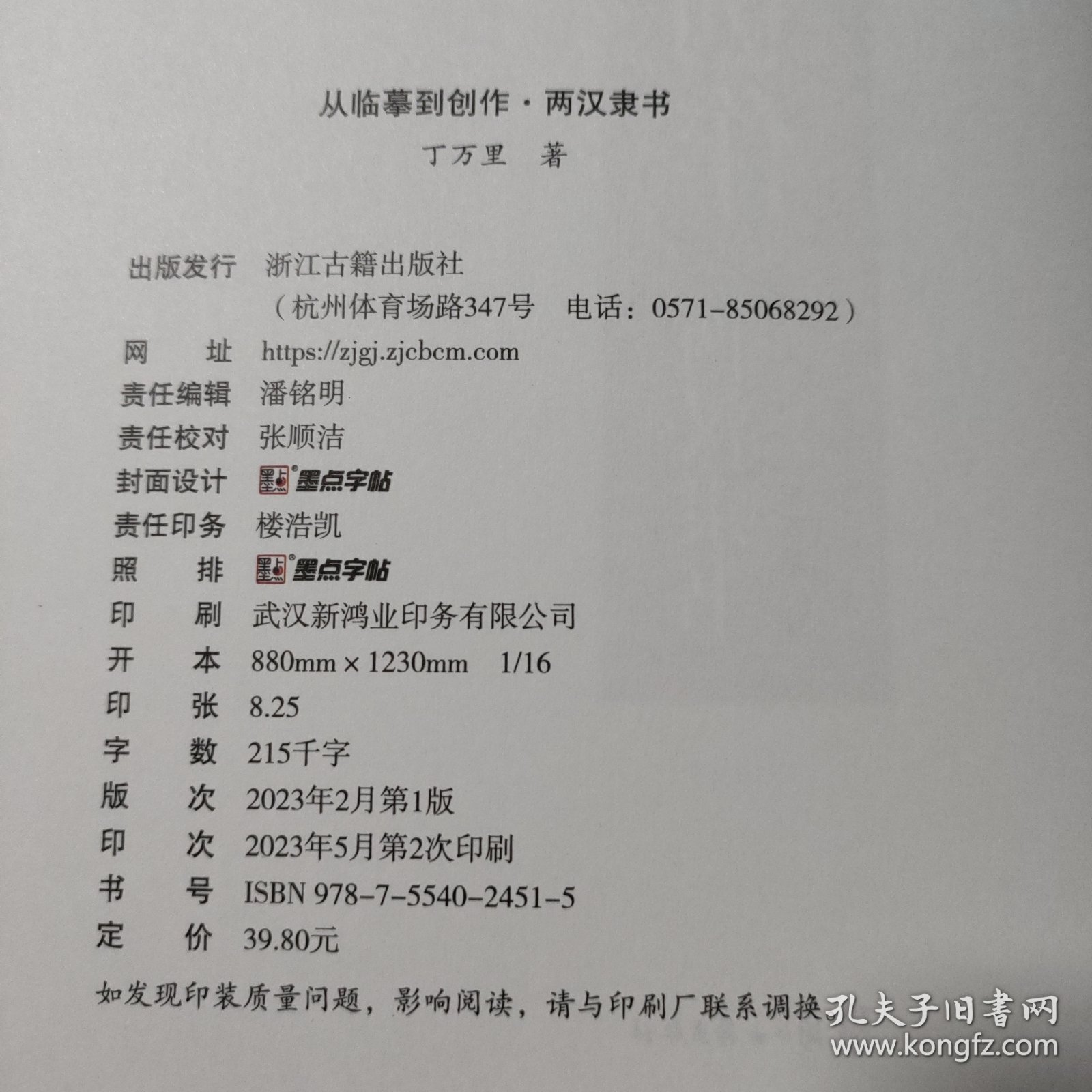 从临到创作·两汉隶书