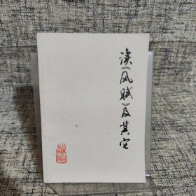 读《风赋》及其它