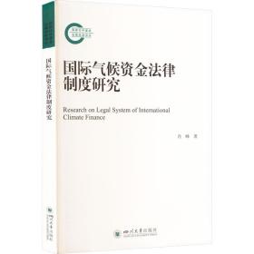 国际气候资金法律制度研究 法学理论 肖峰 新华正版