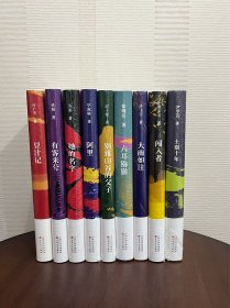 名家经典作品集9册合售：大雨如注、士别十年、豆汁记、有客来兮、闯入者、六耳猕猴、她的名字、阿里、别雅山谷的父子