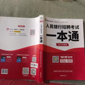 人民银行招聘考试一本通2022全新版