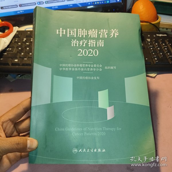 中国肿瘤营养治疗指南2020