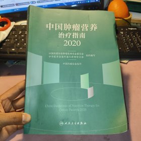 中国肿瘤营养治疗指南2020