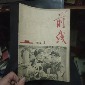 前线 1963年第9期