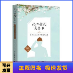 此心安處是吾鄉(xiāng)(第三屆打工文學獲獎作品集)