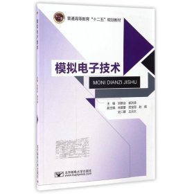 模擬電子技術(shù)/劉聯(lián)會(huì)