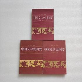 中国文学史纲要（一、二、三）3本合售