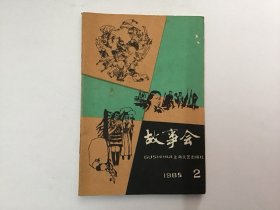 故事会1985年2